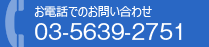お電話でのお問い合わせ 03-5318-6626