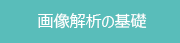 画像解析の基礎