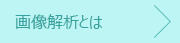 画像解析とは
