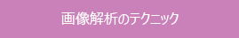 画像解析のテクニック