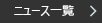 ニュース一覧