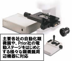 様々な顕微鏡周辺機器に対応